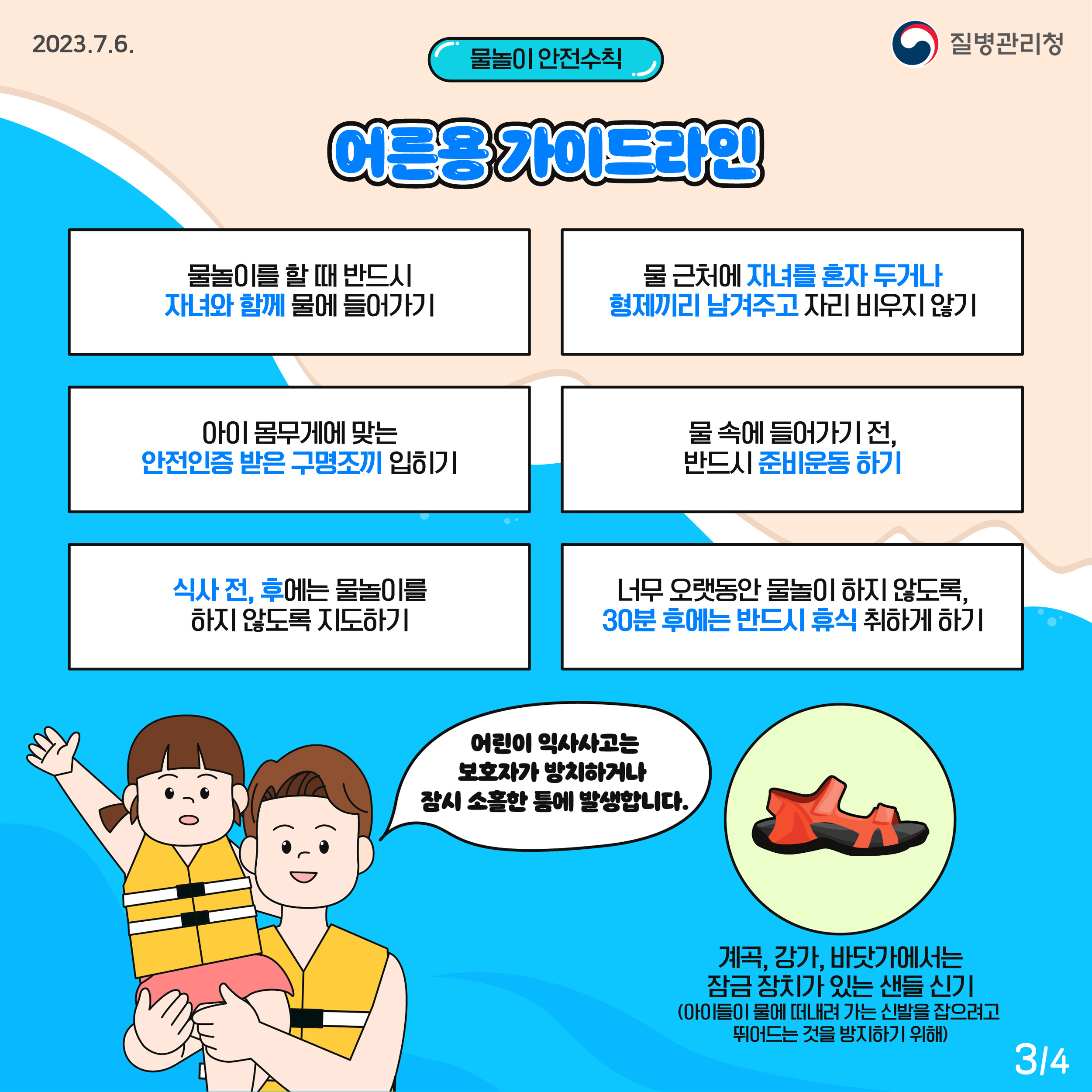 [질병관리청] 물놀이 안전수칙 카드뉴스 첨부 이미지