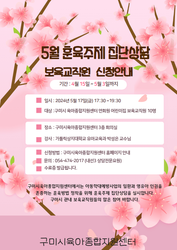 보육교직원 훈육주제 집단상담 1차 첨부 이미지