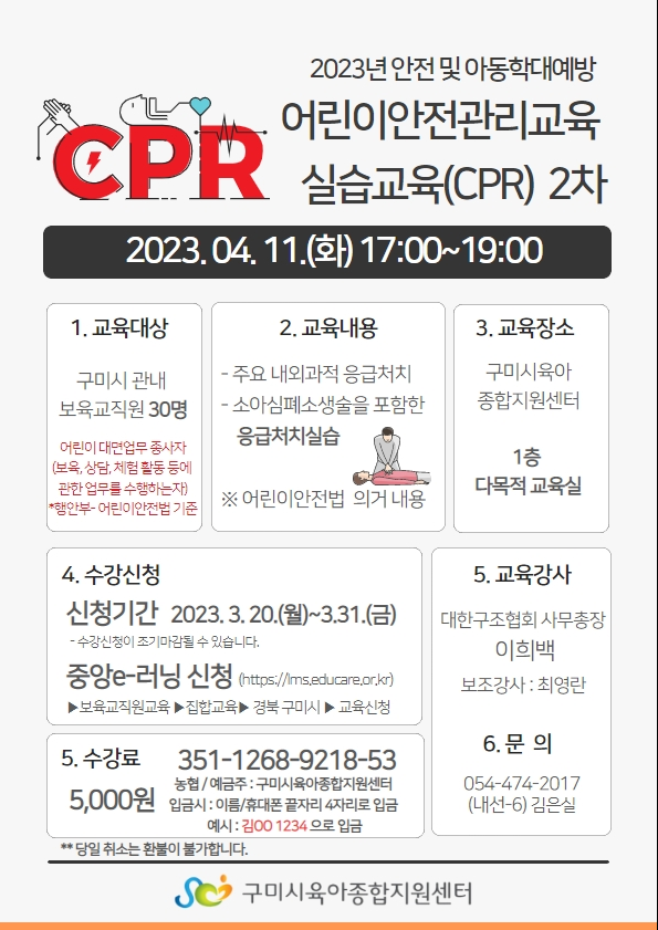 2023년 「안전 및 아동학대예방」 어린이안전관리교육 실습교육(CPR) 2차 첨부 이미지