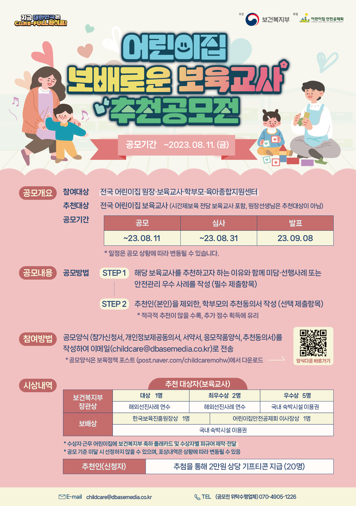 [보건복지부] 어린이집 보배로운 보육교사 추천 공모전 첨부 이미지