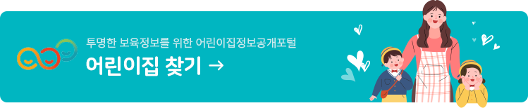 투명한 보육정보를 위한 어린이집정보공개포털 어린이집 찾기